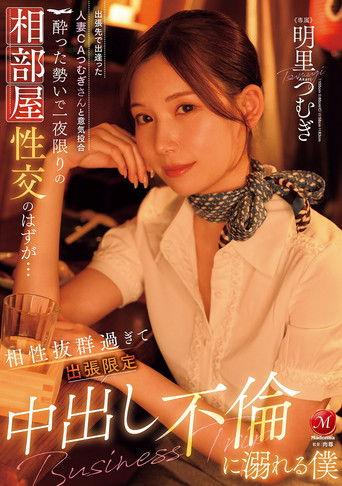 JUR-020出張先で出逢った人妻CAつむぎさんと意気投合 酔った勢いで一夜限りの相部屋性交のはずが… 相性抜群過ぎて出張限定中出し不倫に溺れる僕 (2025) poster