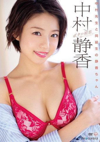 ボクの初恋 中村静香 Aircontrol (2018) poster