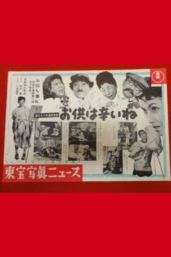 Masura no Hashitsu Sequel: It's Hard to Be a Company (1956) poster