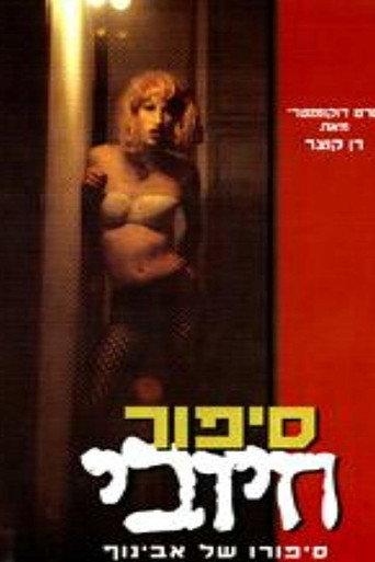 Positive Story (1997) poster