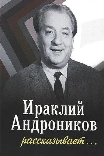 Ираклий Андроников рассказывает (1964) poster