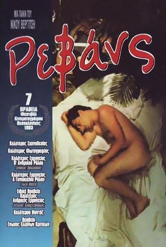 Revanche (1983) poster