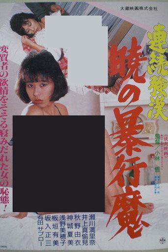 Renzoku gôkan: Akatsuki no bôkô ma (1988) poster