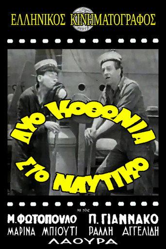 Δυο κοθώνια στο ναυτικό! (1952) poster