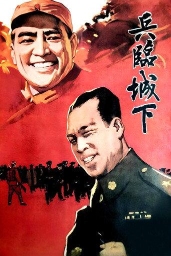 兵临城下 (1964) poster
