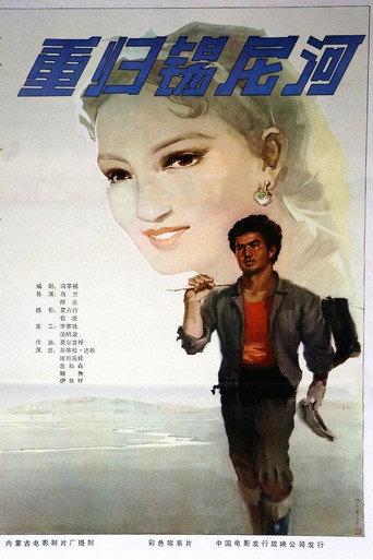 重归锡尼河 (1982) poster