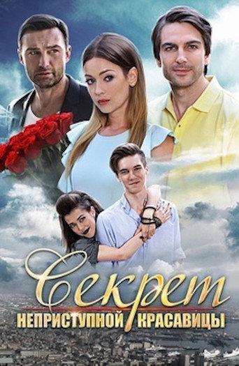 Секрет неприступной красавицы (2017) poster