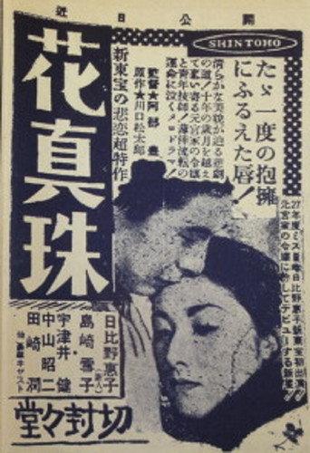 花眞珠 (1955) poster