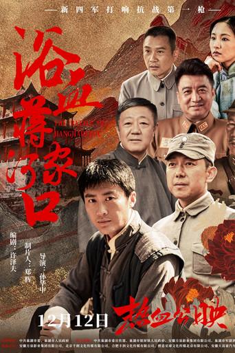 浴血蒋家河口 (2025) poster