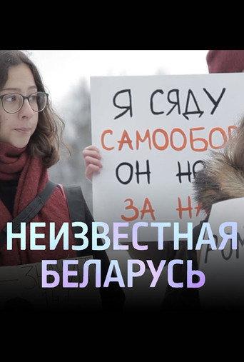 Unknown Belarus. Shelter (2020) poster
