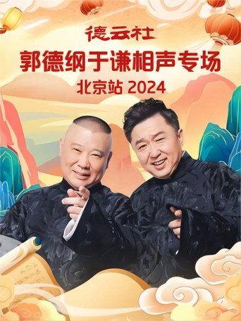 德云社郭德纲于谦相声专场北京站 (2024) poster