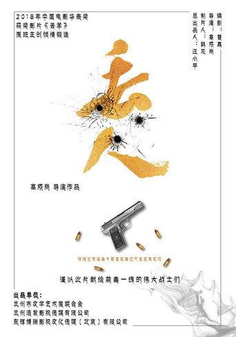 丢人 (2019) poster