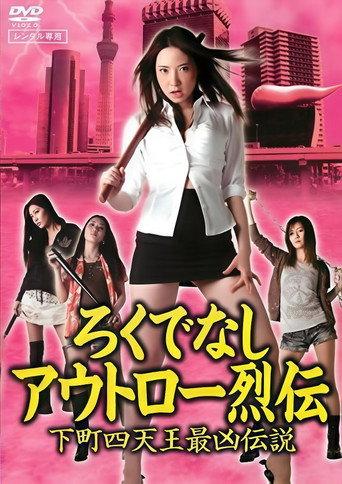 Good-for-Nothing Outlaw Chronicles: The Most Vicious Legend of the Four Shitamachi Queens (2011) poster