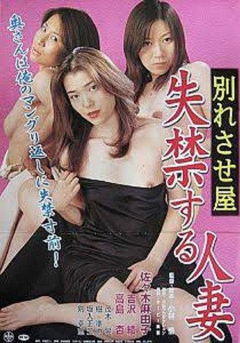 Wakaresase ya: Shikkin suru hitozuma (2001) poster