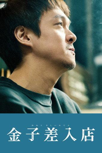 Kaneko's Commissary (2025) poster