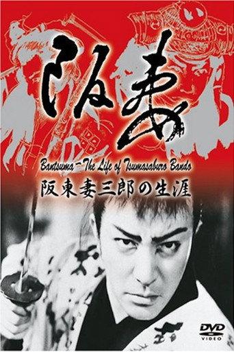 King of Swashbuckler: Life of Tsumasaburō Bandō (1988) poster