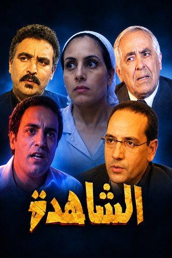 The witness (2003) poster