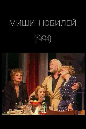 Misha's Anniversary (1994) poster