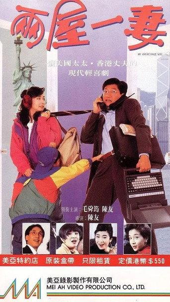 My Americanize Wife (1992) poster