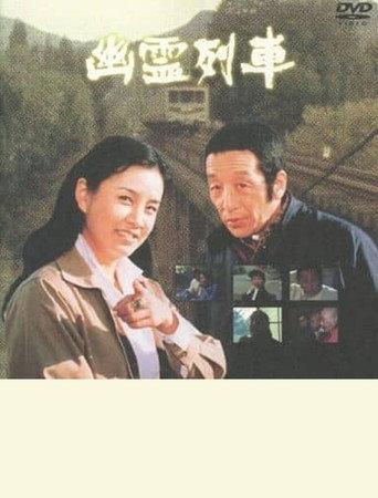 幽霊列車 (1978) poster
