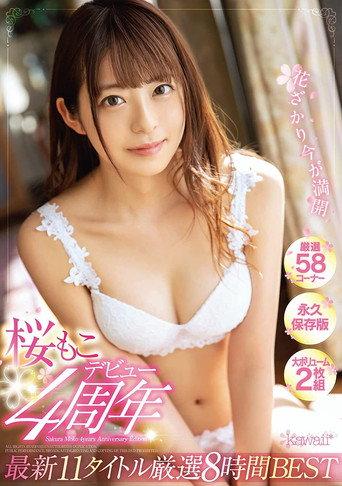 Sakura Moko's 4th Anniversary: ​​A Collection of 11 Carefully Selected Titles, 8 Hours of Best (2021) poster