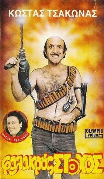 Φαλακρός Στόχος (1987) poster