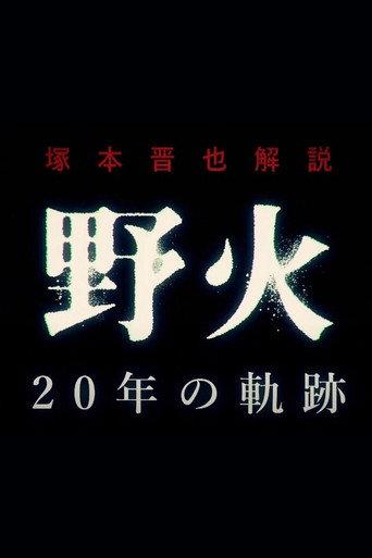 Shinya Tsukamoto Commentary "Fires on the Plain" 20 Year Journey (2018) poster