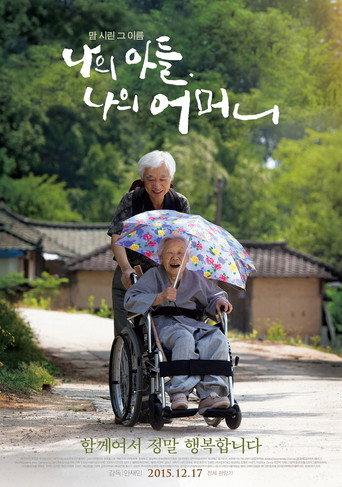 나의 아들, 나의 어머니 (2015) poster
