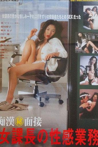 Chikan to nozoki: Onna kachô no shiseikatsu (1996) poster