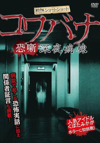 Spine-Chilling Short Stories Kowabana: Midnight Ward (2012) poster