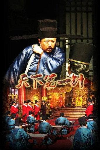 Tian Xia Di Yi Zhen (2014) poster