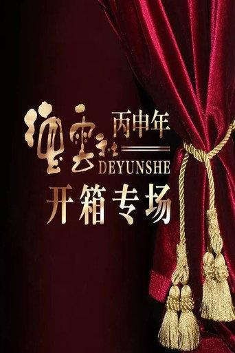 德云社丙申年开箱庆典 (2016) poster