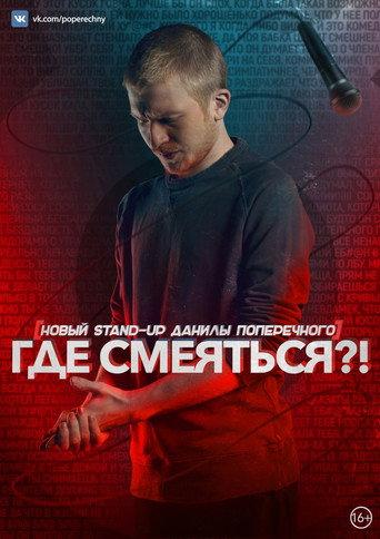 Danila Poperechny: Where to Laugh?! (2017) poster