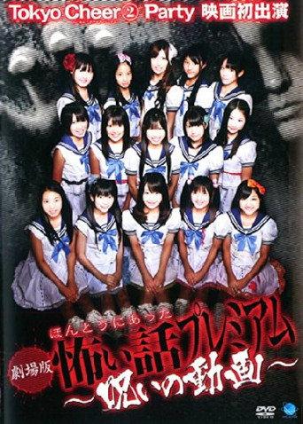 Scary True Stories: Premium - Cursed Video (2012) poster