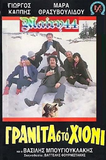 Γρανίτα από χιόνι (1986) poster