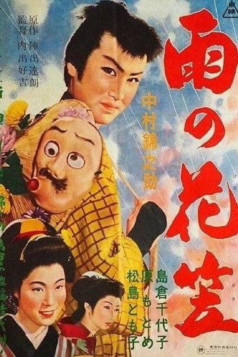 Sedge Hat (1957) poster