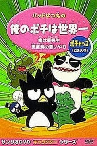 Bad Badtz-Maru's My Pochi is the Best in the World (1996) poster