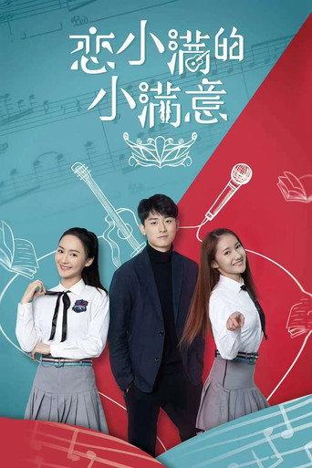 恋小满的小满意 (2025) poster