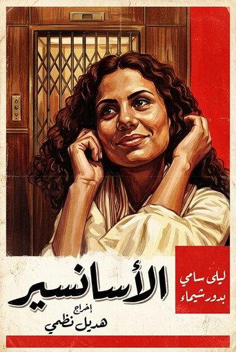 The Elevator (2005) poster