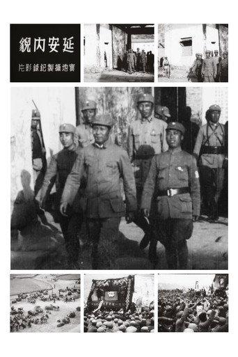 Scenes of Yan'An (1941) poster