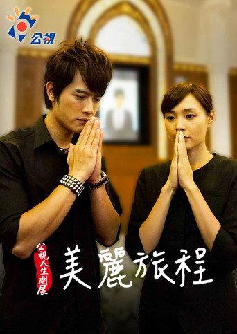 美麗旅程 (2011) poster