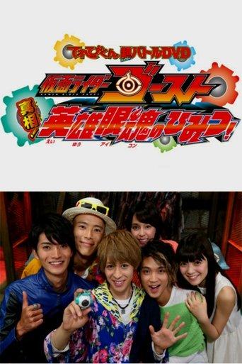 Kamen Rider Ghost: Truth! The Secret of the Heroic Eyecons! (2016) poster