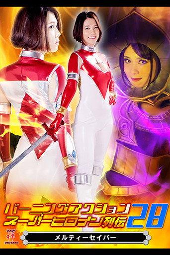 Burning Action: Super Heroine Chronicles 28 - Melty Saber (2017) poster