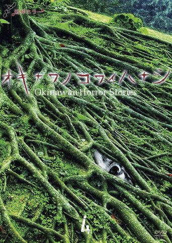 Okinawan Horror Stories 4 (2013) poster