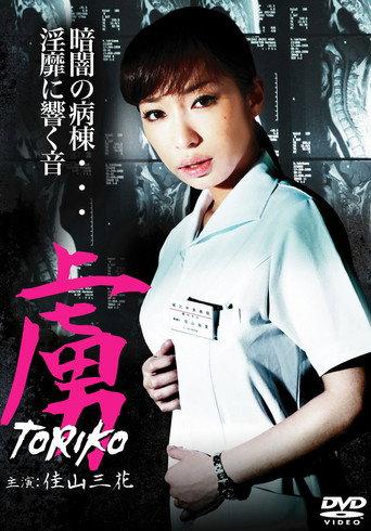 Toriko (2010) poster