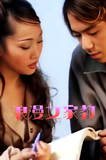 浪漫女家教 (2002) poster