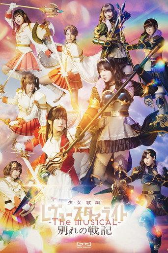 Revue Starlight ―The MUSICAL― The Wartime of Farewells (2024) poster