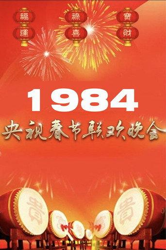1984年中央广播电视总台春节联欢晚会 (1984) poster