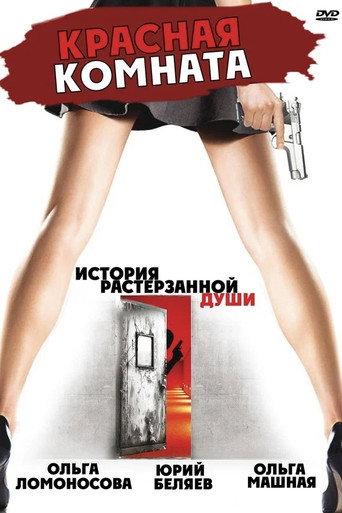 Красная комната (2006) poster