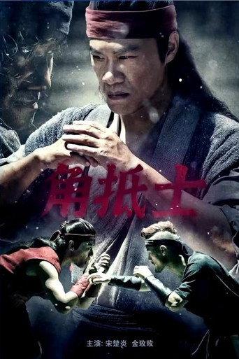 角抵士 (2021) poster